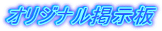 オリジナル掲示板