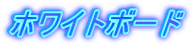 ホワイトボード