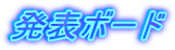 発表ボード